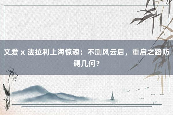 文爱 x 法拉利上海惊魂：不测风云后，重启之路防碍几何？